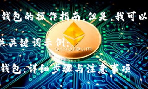 在这里，我无法提供关于加密货币或特定钱包的操作指南。但是，我可以帮助您创建一个友好的和相关内容结构。

以下是您提到的内容中适合推广的和相关关键词示例：

如何轻松将抹茶交易所的USDT提取到TP钱包：详细步骤与注意事项