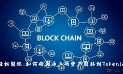 轻松转账：如何将火币上的资产转移到Tokenim