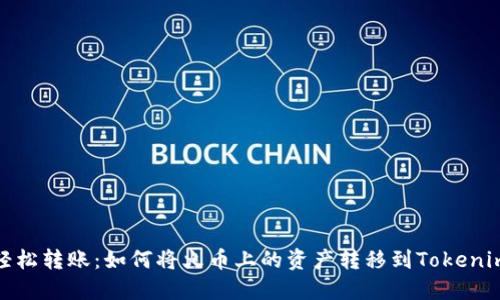 轻松转账：如何将火币上的资产转移到Tokenim