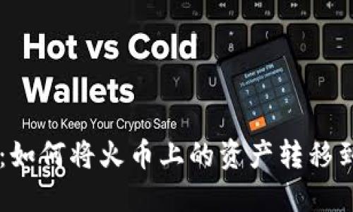 轻松转账：如何将火币上的资产转移到Tokenim