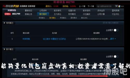 区块链智能狗量化钱包崩盘的真相：投资者需要了解的关键因素