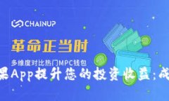 如何通过Tokenim苹果App提升您的投资收益：成功投