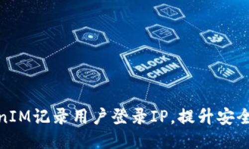 如何通过TokenIM记录用户登录IP，提升安全性与用户体验