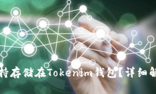 莱特币是否支持存储在Tokenim钱包？详细解答与投资建议
