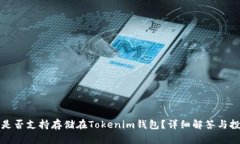 莱特币是否支持存储在Tokenim钱包？详细解答与投