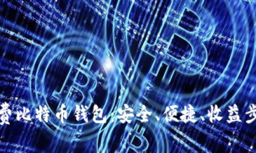 获取免费比特币钱包：安全、便捷、收益步步高升