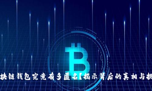 区块链钱包究竟有多匿名？揭示背后的真相与挑战