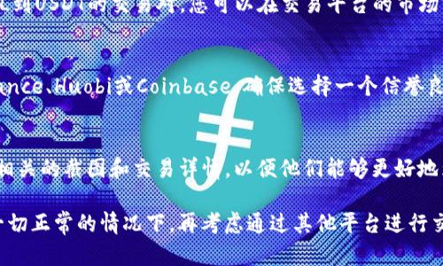 如果您在使用Tokenim平台时遇到无法将FIL转换为USDT的问题，这里有一些建议和解决方案。请按照以下步骤和建议进行操作：

1. 检查网络连接
首先，确保您的网络连接稳定。互联网的不稳定可能会导致交易无法顺利进行。尝试重启路由器或连接到其他网络，再次尝试操作。

2. 更新钱包应用
如果您通过移动或桌面钱包进行交易，请确保您的钱包应用是最新的。过时的应用程序可能会导致各种技术问题，更新后重启应用，并再次尝试进行转换。

3. 检查Tokenim平台状态
访问Tokenim的官方网站或社交媒体渠道，检查是否有系统维护或故障的通知。平台的技术问题可能会影响交易功能，如无法进行FIL转USDT的操作。

4. 确认交易对是否可用
并非所有加密货币交易平台都支持所有币种之间的直接转换。请确认Tokenim是否提供FIL到USDT的交易对。您可以在交易平台的市场或交易对页面查看。

5. 使用其他交易平台
如果实在无法在Tokenim上完成FIL转USDT的操作，您可以考虑使用其他交易平台，如Binance、Huobi或Coinbase。确保选择一个信誉良好的平台进行交易，并仔细阅读交易条款。

6. 寻求客户支持
如果以上步骤都无法解决问题，建议联系Tokenim的客服支持。向他们描述您的问题，提供相关的截图和交易详情，以便他们能够更好地为您提供帮助。

总的来说，遇到无法转换的情况时，首先要检查网络状态、应用更新以及平台状况。在确保一切正常的情况下，再考虑通过其他平台进行交易，或者直接寻求专业的客服帮助。希望这些建议能够帮助您顺利完成FIL到USDT的转换。