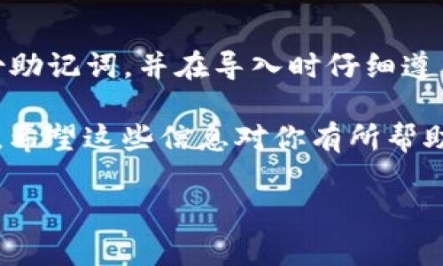 导入助记词到其他钱包是一个复杂的过程，涉及到多个因素，包括钱包的类型、助记词的标准，以及安全性等。下面将详细介绍这一主题。

什么是助记词？
助记词是一个由多个单词组成的短语，用于生成加密货币钱包的私钥。这些单词通常是随机选择的，形成的短语足够复杂，可以确保安全性。助记词让用户更容易记住和管理自己的数字资产。

tokenim钱包的助记词
tokenim钱包是一种流行的加密货币钱包，具有简单易用的界面和强大的安全特性。它使用助记词来帮助用户备份和恢复他们的钱包。助记词的格式一般遵循BIP39标准，这一标准被广泛应用于各种加密货币钱包。

导入助记词的可能性
将tokenim钱包的助记词导入其他钱包，理论上是可行的，但需要注意几个关键要素。

1. 钱包兼容性
并非所有加密货币钱包都支持同样的助记词格式。有些钱包可能使用BIP39标准，而有些则使用不同的标准。确保你要导入的目标钱包与tokenim钱包兼容，尤其是在助记词生成的算法上。

2. 支持的币种
不同的钱包可能支持不同种类的加密货币。即使助记词能够成功导入，目标钱包可能不支持tokenim钱包中存储的特定币种。因此，了解导入后可以管理哪些资产是非常重要的。

3. 安全性与风险
在导入助记词之前，确保目标钱包的安全性和信誉度。使用不可靠或不知名的钱包可能会导致资产丢失。因此，选择一个受信任的钱包至关重要。

步骤详解：如何导入助记词
下面是导入助记词到其他钱包的一般步骤：

ol
    listrong备份你的助记词：/strong在进行任何操作之前，确保安全地备份你的助记词。将其写在纸上并存放在安全的位置，切勿在线保存。/li
    listrong下载目标钱包：/strong如果你还没有目标钱包，请首先下载并安装它。确保它的兼容性及安全性。/li
    listrong选择导入选项：/strong在目标钱包中，选择“导入”或“恢复”选项。这会通常在钱包的主界面中。/li
    listrong输入助记词：/strong按照提示输入你的助记词。通常需要将单词按正确的顺序输入。/li
    listrong确认导入：/strong完成后，确认导入。你应该能够在目标钱包中看到你的资产。/li
/ol

常见问题
h4导入后我的资产会安全么？/h4
如果你使用的是可靠的钱包，并妥善管理助记词，通常你的资产是安全的。然而，任何形式的操作都有风险，确保你熟悉目标钱包的使用方法及其安全性。

h4如果导入失败怎么办？/h4
如果导入失败，请检查助记词格式是否正确，并确保目标钱包支持BIP39标准。如果还是无法导入，考虑联系客服或查阅相关文档。

h4如何保护我的助记词？/h4
确保助记词不被他人获得。最好的方法是将其写在纸上并妥善保管，避免在线存储。此外，考虑使用硬件钱包以增加安全性。

总结
将tokenim钱包的助记词导入其他钱包是可行的，但要确保钱包的兼容性和安全性。记得备份助记词，并在导入时仔细遵循步骤。 

综上所述，了解钱包的助记词，以及如何正确操作，可以让你在数字资产管理中更为得心应手。希望这些信息对你有所帮助！ 

这个内容涵盖了导入助记词的基础知识与注意事项，对于和操作提供了全面的指导。