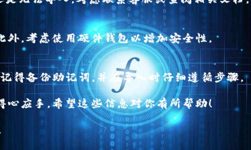 导入助记词到其他钱包是一个复杂的过程，涉及到多个因素，包括钱包的类型、助记词的标准，以及安全性等。下面将详细介绍这一主题。

什么是助记词？
助记词是一个由多个单词组成的短语，用于生成加密货币钱包的私钥。这些单词通常是随机选择的，形成的短语足够复杂，可以确保安全性。助记词让用户更容易记住和管理自己的数字资产。

tokenim钱包的助记词
tokenim钱包是一种流行的加密货币钱包，具有简单易用的界面和强大的安全特性。它使用助记词来帮助用户备份和恢复他们的钱包。助记词的格式一般遵循BIP39标准，这一标准被广泛应用于各种加密货币钱包。

导入助记词的可能性
将tokenim钱包的助记词导入其他钱包，理论上是可行的，但需要注意几个关键要素。

1. 钱包兼容性
并非所有加密货币钱包都支持同样的助记词格式。有些钱包可能使用BIP39标准，而有些则使用不同的标准。确保你要导入的目标钱包与tokenim钱包兼容，尤其是在助记词生成的算法上。

2. 支持的币种
不同的钱包可能支持不同种类的加密货币。即使助记词能够成功导入，目标钱包可能不支持tokenim钱包中存储的特定币种。因此，了解导入后可以管理哪些资产是非常重要的。

3. 安全性与风险
在导入助记词之前，确保目标钱包的安全性和信誉度。使用不可靠或不知名的钱包可能会导致资产丢失。因此，选择一个受信任的钱包至关重要。

步骤详解：如何导入助记词
下面是导入助记词到其他钱包的一般步骤：

ol
    listrong备份你的助记词：/strong在进行任何操作之前，确保安全地备份你的助记词。将其写在纸上并存放在安全的位置，切勿在线保存。/li
    listrong下载目标钱包：/strong如果你还没有目标钱包，请首先下载并安装它。确保它的兼容性及安全性。/li
    listrong选择导入选项：/strong在目标钱包中，选择“导入”或“恢复”选项。这会通常在钱包的主界面中。/li
    listrong输入助记词：/strong按照提示输入你的助记词。通常需要将单词按正确的顺序输入。/li
    listrong确认导入：/strong完成后，确认导入。你应该能够在目标钱包中看到你的资产。/li
/ol

常见问题
h4导入后我的资产会安全么？/h4
如果你使用的是可靠的钱包，并妥善管理助记词，通常你的资产是安全的。然而，任何形式的操作都有风险，确保你熟悉目标钱包的使用方法及其安全性。

h4如果导入失败怎么办？/h4
如果导入失败，请检查助记词格式是否正确，并确保目标钱包支持BIP39标准。如果还是无法导入，考虑联系客服或查阅相关文档。

h4如何保护我的助记词？/h4
确保助记词不被他人获得。最好的方法是将其写在纸上并妥善保管，避免在线存储。此外，考虑使用硬件钱包以增加安全性。

总结
将tokenim钱包的助记词导入其他钱包是可行的，但要确保钱包的兼容性和安全性。记得备份助记词，并在导入时仔细遵循步骤。 

综上所述，了解钱包的助记词，以及如何正确操作，可以让你在数字资产管理中更为得心应手。希望这些信息对你有所帮助！ 

这个内容涵盖了导入助记词的基础知识与注意事项，对于和操作提供了全面的指导。