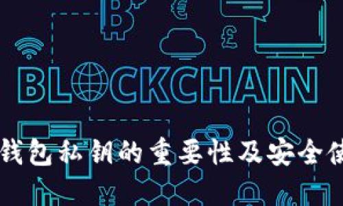以太坊钱包私钥的重要性及安全使用指南