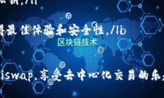 要使用Tokenim钱包登录Uniswap，你可以按照以下步骤