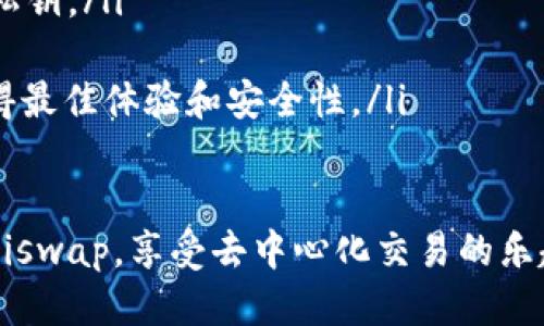 要使用Tokenim钱包登录Uniswap，你可以按照以下步骤进行操作：

第一步：下载并安装Tokenim钱包
首先，如果还没有安装Tokenim钱包，你需要在应用商店或官方网站上下载并安装该钱包。确保你下载的是官方版本，以保证安全性。

第二步：创建或导入钱包
打开Tokenim钱包后，如果你是新用户，按照提示创建一个新钱包。如果你已经有一个钱包，可以选择导入现有的钱包，输入你的助记词或私钥。

第三步：连接网络
Tokenim钱包支持多种区块链网络。确保你选择了Ethereum网络，因为Uniswap是基于Ethereum的去中心化交易所。

第四步：访问Uniswap官方网站
在浏览器中输入Uniswap的官方网站链接，保证你访问的是官方链接，以避免钓鱼网站的风险。

第五步：点击“连接钱包”按钮
在Uniswap首页，通常会看到一个“连接钱包”或“Connect Wallet”的按钮。点击该按钮，系统会提示你选择钱包类型。

第六步：选择Tokenim钱包
在钱包连接选项中，选择Tokenim钱包。这时，Tokenim钱包会弹出一个窗口，要求你确认连接。

第七步：确认连接
在Tokenim钱包中，确认你想要连接到Uniswap。通常会有相关的提示，确认后，钱包将与Uniswap连接。

第八步：开始使用Uniswap
连接成功后，你可以开始在Uniswap上进行交易、流动性提供等操作。记得检查你的资产余额和交易详情，以确保一切正常。

注意事项
ul
    li确保你的Tokenim钱包安全，不要泄露助记词或私钥。/li
    li在进行任何交易前，仔细确认交易信息。/li
    li保持Tokenim钱包和Uniswap的最新版本，以获得最佳体验和安全性。/li
/ul

通过以上步骤，你就可以顺利使用Tokenim钱包登录Uniswap，享受去中心化交易的乐趣。希望这些信息对你有所帮助！