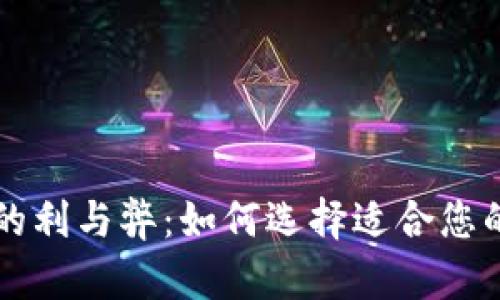 中心化区块链钱包的利与弊：如何选择适合您的数字资产管理工具