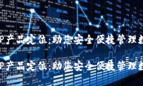 区块链钱包APP产品定位：助您安全便捷管理数字资产的利器

区块链钱包APP产品定位：助您安全便捷管理数字资产的利器