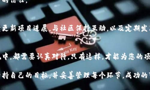 要进行ICO（首次代币发行），需要遵循一系列步骤。下面我为您详细介绍如何进行ICO的过程，尽可能简洁易懂，并借此帮助您更好地理解整个过程。

1. 理解ICO的基本概念
ICO是“首次代币发行”的缩写。它是一种通过发行新加密货币或代币来筹集资金的方式。项目方会创建一种新的代币，通常在区块链平台上，投资者可以使用比特币或以太币等主流加密货币购买这些代币。

2. 制定详细的项目计划
在启动ICO之前，您首先需要有一个明确的项目计划。这个计划应该包含以下几个部分：
ul
    li项目概述：说明您的项目是什么，解决了什么问题，目标受众是谁。/li
    li市场分析：研究竞争对手，并描述您的项目为什么会成功。/li
    li技术架构：叙述项目的技术细节，包括区块链的选择和代币的标准（如ERC-20）。/li
    li财务计划：包括筹集资金的具体目标和资金的使用计划。/li
/ul

3. 编写白皮书
白皮书是ICO中最重要的文档之一。它详细描述了您的项目，包括技术细节、市场策略、团队信息以及代币的经济模型。白皮书应当清晰易懂，避免使用过于复杂的技术术语。此外，确保内容吸引人，以便引起潜在投资者的兴趣。

4. 组建团队
成功的ICO通常需要一个专业的团队。确保您有合适的人员来负责技术开发、市场营销、法律合规和社区管理。显著的团队成员及顾问的背景能够增加您项目的可信度。

5. 开发技术平台
根据您的项目需求，开发相应的技术平台。您可能需要创建智能合约来管理代币的发行和交易。确保对代码进行充分的测试和审计，以消除潜在的安全风险。

6. 合规性和法律咨询
ICO在许多国家面临严格的监管。请咨询专业的法律顾问，确保您的ICO符合当地法律法规。这可能涉及到KYC（了解您的客户）和AML（反洗钱）要求。

7. 制定市场营销和宣传策略
在ICO开始之前，您需要开展市场营销活动，以提升项目的曝光率。利用社交媒体、论坛、区块链社区和行业博览会来宣传您的项目。

8. 启动ICO
在您做好一切准备之后，正式启动ICO。在此阶段，投资者可以开始购买您的代币。确保在ICO期间与投资者保持沟通，及时更新最新进展。

9. 结束ICO并分配代币
ICO结束后，按照规定将代币分配给投资者。确保所有交易记录都透明可查，以赢得投资者的信任。

10. 后续的项目发展
ICO结束仅仅是一个开始。您需要继续推动项目的发展，并根据承诺使用资金。这包括持续更新项目进展，与社区保持互动，以及定期发布报告。

总结
进行ICO需要精心策划和执行。无论是在市场分析、团队组建，还是在技术开发和法律合规中，都需要认真对待。只有这样，才能为您的项目铺平成功的道路。

通过上述步骤，您可以清楚地了解如何进行ICO。虽然过程中可能会遇到挑战，但只要您坚持自己的目标，并妥善管理每个环节，成功的可能性将大大增加。希望这些信息对您有所帮助！