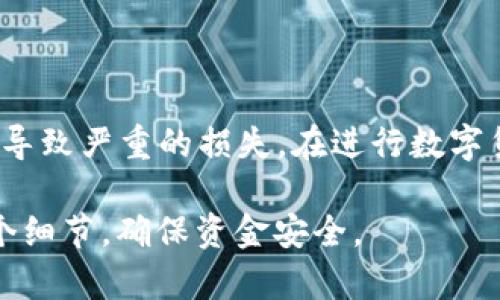 关于 TokenIM 转账地址的大小写问题，许多区块链用户在使用数字货币进行转账时，往往会关注地址的规范性，包括地址的大小写形式。这是因为在区块链中，地址的正确性直接关系到资金的安全与转账的成功。因此，了解 TokenIM 的转账地址大小写规则是十分重要的。

什么是 TokenIM

TokenIM 是一个多链数字钱包，其主要目标是为用户提供安全、便捷的数字资产管理服务。它支持多种区块链，如以太坊、比特币等，允许用户在一个平台上管理不同类型的数字货币。TokenIM 的应用场景覆盖了数字资产的存储、转账和交易等多个方面。

TokenIM 转账地址的构成

与其他数字钱包类似，TokenIM 的转账地址由一串字母和数字组成。这个地址是用户在区块链网络中接收资金的唯一标识符。一般来说，数字货币的地址长度和字符组成都有各自的标准，遵循这些标准能够有效确保转账的安全和准确性。

地址的大小写规则

在区块链中，地址的大小写是有特定意义的。许多币种的地址使用的是 Base58 编码，这种编码方式之所以采用大小写字母，是为了提高可读性并避免混淆相似字符。例如，数字“0”和字母“O”在某些字体中很容易混淆，而数字“1”和字母“I”也是如此。

在 TokenIM 中，所有转账地址的大小写都是区分的。这意味着“小写字母”和“大写字母”是不同的，因此在进行转账时，务必确保地址的大小写符合要求。一些用户可能会错误地将小写字母转换为大写字母，或反之，这将导致转账失败。

如何确保地址的准确性

为了确保转账地址的准确性，用户可以采取以下几步措施：

ul
    listrong复制地址：/strong在 TokenIM 钱包中，建议使用“复制”功能来获取转账地址。这样可以避免手动输入带来的错误。/li
    listrong确认地址：/strong在转账之前，用户可以将地址粘贴到备忘录或任何文字编辑器中，再次确认其大小写是否正确。/li
    listrong检查交易信息：/strong在进行确认前，确保所有交易信息都无误，包括转账金额和目标地址。/li
    listrong多次确认：/strong在不熟悉的情况下，可以请教经验丰富的用户，或在线查询相关帮助信息。/li
/ul

常见问题解答

在使用 TokenIM 进行转账时，用户可能会遇到一些常见问题。以下是针对这些问题的解答：

h41. 为什么我的转账失败？/h4
转账失败的原因可能有很多，包括地址不正确、网络拥堵等。但最常见的原因是地址的大小写问题。请确保您输入的地址完全正确。

h42. 如何找回错误转账的资金？/h4
如果资金被转账到错误的地址，通常情况下是无法找回的。这再次强调了在进行区块链转账时，确认地址的必要性。

h43. 是否能更改转账地址？/h4
在确认交易之前，您可以随时更改转账地址。但一旦交易被提交到区块链网络，就无法更改。

总结

TokenIM 的转账地址的大小写不可忽视。每次转账前，都要认真检查地址的大小写和其他信息，以避免因为一个小错误而导致严重的损失。在进行数字货币转账时，务必保持高度的警惕性与小心。保持信息的准确性，才能让您的数字资产安全无忧。

综上所述，了解 TokenIM 转账地址的大小写规则对于安全转账至关重要。希望每位用户在进行转账时，能够认真对待每个细节，确保资金安全。