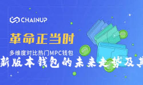 以太坊最新版本钱包的未来走势及其影响分析