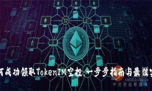 如何成功领取TokenIM空投：一步步指南与最佳实践