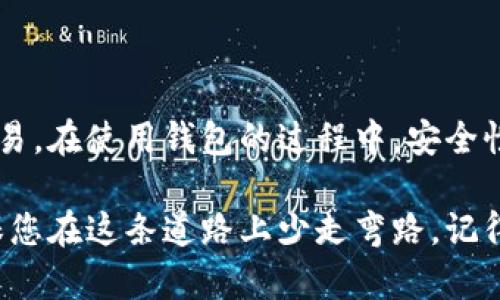 以太坊钱包操作流程：轻松掌握钱包创建与管理

以太坊, 钱包, 操作流程, 加密货币/guanjianci

什么是以太坊钱包？
以太坊钱包是用于存储、发送和接收以太坊及其代币的工具。随着加密货币的日益普及，许多人开始关注以太坊交易。而钱包则是参与这一过程中不可或缺的部分。简单来说，它就像传统银行中的账户，用户可以通过钱包进行数字资产管理。

为什么需要以太坊钱包？
持有以太坊或其他加密货币的朋友们，可能会问，为什么需要使用专门的钱包？主要原因有三个：
ul
    listrong安全性：/strong以太坊钱包可以提供比交易所更高的安全性。许多交易平台在受到攻击时，用户的资产可能会受到威胁。而拥有自己的钱包，用户可以完全掌控自己的私钥。/li
    listrong隐私：/strong使用自己的钱包可以保护用户的隐私。所有交易记录不会和个人信息绑定，提供了更好的隐私保护。/li
    listrong控制权：/strong通过钱包，用户完全掌控自己的资产，不必依赖第三方。这使得用户能够自主决策，随时进行交易或投资。/li
/ul

以太坊钱包的类型
以太坊钱包主要分为以下几种类型：
ul
    listrong热钱包：/strong即通过互联网连接的在线钱包，使用方便，适合日常交易。常见的热钱包包括Coinbase、MetaMask等。/li
    listrong冷钱包：/strong这种钱包不与互联网连接，安全性更高，适合长期保存资产。常见的冷钱包有硬件钱包（如Ledger、Trezor）和纸钱包。/li
/ul

创建以太坊钱包的步骤
接下来，让我们一起来看看如何创建一个以太坊钱包。以MetaMask为例，步骤如下：
h4步骤一：下载并安装MetaMask/h4
首先，访问MetaMask的官网下载其浏览器插件或者手机应用。安装完成后，点击图标，启动钱包程序。

h4步骤二：创建新钱包/h4
在启动界面中，选择“创建钱包”。系统会引导您设置一个强密码，确保安全性。在此期间，考虑使用字母、数字及特殊符号的组合。

h4步骤三：备份助记词/h4
创建钱包后，系统会生成一组12个单词的助记词。这个助记词至关重要，因为它是您恢复钱包的唯一钥匙。请务必将其妥善存储，避免泄露或丢失。

h4步骤四：完成设置/h4
通过输入您之前设置的密码而验证助记词后，点击“完成”。钱包就创建成功了。此时，您已拥有一个以太坊钱包，可以进行资金的存储与交易。

如何使用以太坊钱包进行交易
了解了如何创建一个以太坊钱包后，我们来看看如何利用该钱包进行交易。交易的过程相对来说比较简单，但仍需谨慎操作。

h4发送以太坊/h4
如果您需要将以太坊发送给其他用户，可以按照以下步骤：
ol
    li打开钱包，选择“发送”或“转账”功能。/li
    li输入接收方的以太坊地址，确保准确无误。地址一旦错误，资金将无法找回。/li
    li输入您要发送的数量。一些钱包也会显示交易费用，请留意。/li
    li确认信息无误后，点击“确认”按钮。这时，转账就会被执行。/li
/ol

h4接收以太坊/h4
若您想接收以太坊，只需告知对方您的以太坊地址。您可以在钱包上找到该地址。有人将以太坊发送到该地址时，它将自动出现在您的钱包中。

确保钱包安全的措施
安全性是使用以太坊钱包时最重要的考虑因素之一。以下是一些确保钱包安全的措施：
ul
    listrong定期备份：/strong务必记得定期备份您的钱包信息，包括助记词和交易记录。这样可以避免损失。/li
    listrong启用双重身份验证：/strong如果钱包支持双重身份验证，务必启用这一功能，以增加账户安全性。/li
    listrong保持软件更新：/strong定期检查和更新钱包软件，以确保您使用的是最新版本。/li
/ul

结论
以太坊钱包为加密货币的管理提供了便利。通过简单的步骤，您可以轻松创建和使用自己的钱包进行交易。在使用钱包的过程中，安全性始终是需要重视的方面。希望这篇文章能帮助到您，让您在以太坊的世界中畅游无阻。

掌握以太坊钱包的使用，不仅可以帮助您管理数字资产，还能让您在加密货币交易中游刃有余。为了确保您在这条道路上少走弯路，记得随时回顾上述建议和流程。