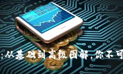 区块链钱包系统：从基础到高级图解，你不可错过的全景指南