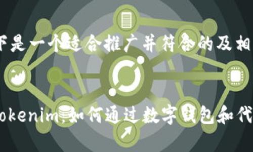 了解您的需求后，以下是一个适合推广并符合的及相关内容。


深度解析Exodus与Tokenim：如何通过数字钱包和代币管理实现财富增长