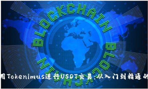 如何使用Tokenimus进行USDT交易：从入门到精通的全攻略