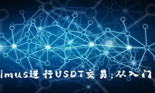 如何使用Tokenimus进行USDT交易：从入门到精通的全攻略