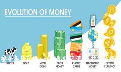 如何安全备份Tokenim钱包助记词，保护您的数字资产