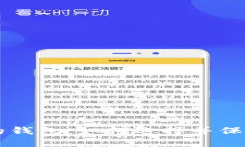 以太坊最安全的钱包：如何选择并保护你的数字资产