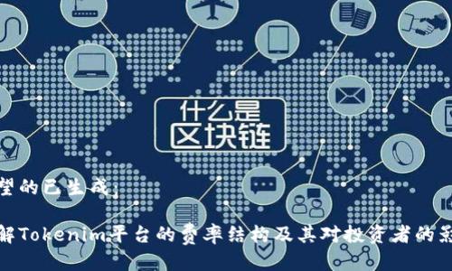 期望的已生成：

了解Tokenim平台的费率结构及其对投资者的影响