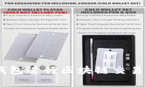 如何使用PXC钱包进行区块链交易，实现资产增值