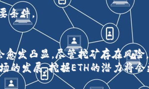  如何通过Tokenim有效挖掘以太坊ETH，实现收益最大化 / 
 guanjianzi Tokenim, ETH, 挖矿, 收益 /guanjianzi 

引言：挖掘以太坊的潜力
在数字货币的世界里，以太坊（Ethereum）被视为一个有着巨大发展潜力的平台。随着DeFi（去中心化金融）和NFT（非同质化代币）等新兴领域的崛起，ETH的需求不断增加。很多投资者和矿工开始关注如何通过Tokenim来有效挖掘以太坊，从中获取可观的收益。

什么是Tokenim？
Tokenim是一种新兴的挖矿工具和平台，旨在帮助用户更高效地挖掘以太坊。它结合了先进的算法和用户友好的界面，允许用户轻松进入挖矿世界。简单来说，Tokenim可以简化复杂的挖矿过程，使更多的人能够参与其中。

Tokenim的工作原理
Tokenim的基本原理是通过计算机的运算能力来验证以太坊网络上的交易。这是通过解决复杂的数学问题而实现的。每当矿工成功解决一个问题，便会获得一定数量的ETH作为奖励。
Tokenim不仅提供了必要的软件和工具，还建立了一个支持社区，用户可以在这里分享经验、解决问题。它的设计理念是让挖矿变得更简单、透明和高效。

Tokenim挖ETH的步骤
接下来，让我们详细了解如何通过Tokenim挖掘ETH。

h41. 注册与设置账户/h4
首先，你需要在Tokenim平台上注册一个账号。注册过程相对简单，输入基本信息并完成身份验证后，便可以开启你的挖矿之旅。
  
h42. 配置硬件和软件/h4
挖掘以太坊需要强大的计算能力。因此，配置合适的硬件是非常重要的。你可以选择使用个人电脑或专门的挖矿设备。Tokenim提供了详细的硬件推荐，帮助用户选择适合的设备。
此外，下载并安装Tokenim的挖矿软件也非常重要。这个软件将帮助你连接到以太坊网络，开始挖矿过程。

h43. 加入矿池/h4
虽然个人挖矿是可行的，但加入矿池通常能够提高成功挖掘ETH的几率。矿池是多个矿工联合工作，共同解决数学难题并分享奖励的地方。Tokenim提供了一些推荐的矿池，你可以选择加入最适合你的那个。

h44. 启动挖矿过程/h4
配置完成后，启动挖矿软件，连接到你的选定矿池。此时，你的计算机将开始处理交易数据，你的ETH挖掘之旅就此开始！

h45. 持续监控和/h4
在挖矿过程中，需要定期监控计算机的性能、温度等指标。此外，Tokenim提供了一些建议，帮助你提升挖矿效率。例如，调整软件的设置、网络连接等。

收益最大化的策略
有效挖掘ETH不仅依靠技术和工具，策略和决策也同样重要。在这里，我们将探讨一些实用的收益最大化策略。

h41. 了解市场动态/h4
挖矿收益与以太坊的市场价格密切相关。在市场繁荣时期，挖掘的ETH价值可能大幅上升。因此，保持对市场趋势的关注，适时调整挖矿策略是非常重要的。

h42. 定期更新软件/h4
Tokenim会定期推出软件更新，以修复bug和提高性能。确保你使用的是最新版软件，可以帮助你保持最佳挖矿表现。

h43. 参与社区讨论/h4
Tokenim拥有一个活跃的用户社区，用户们分享自己的挖矿经验与策略。在这些讨论中，很多有用的信息将帮助你更好地挖掘ETH。参与社区，不仅可以获得信息，还可以建立人际关系，找到志同道合的朋友。

h44. 投资于硬件升级/h4
随着技术的发展，挖矿硬件也在不断升级。高性能的显卡和专用矿机可以极大地提高挖矿效率。如果条件允许，适时投资于硬件升级，将为你带来更高的收益。

挖矿的风险与挑战
当然，挖掘ETH并非没有风险和挑战。

h41. 能源成本/h4
挖矿需要消耗大量的电力，这也是一个不容忽视的成本。在选择挖矿方式和地点时，要充分考虑电费对整体收益的影响。

h42. 硬件故障/h4
如同其他技术设备，挖矿硬件也可能遇到故障。定期的维护与检查可以降低这类风险。

h43. 市场波动/h4
虚拟货币市场波动很大，ETH的价格变化会直接影响挖矿的收益。保持冷静、理智的心态，是在这个市场中获利的必要条件。

结论：未来的挖矿之路
通过Tokenim挖掘ETH为用户提供了一个简单而高效的途径。在这个去中心化的金融世界里，ETH的价值和用处将会愈发凸显。尽管挖矿存在风险，但只要掌握正确的方法和策略，就能有效地提高自己的收益。
总之，Tokenim不仅是一个强大的挖矿工具，更是连接用户与以太坊生态系统的桥梁。在未来，随着技术的进步与市场的发展，挖掘ETH的潜力将会更加广阔。希望每个有志于进入这一领域的用户，都能通过自己的努力，收获丰硕的成果。