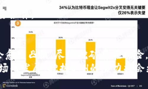   如何通过Tokenim有效挖掘以太坊ETH，实现收益最大化 / 
 guanjianzi Tokenim, ETH, 挖矿, 收益 /guanjianzi 

引言：挖掘以太坊的潜力
在数字货币的世界里，以太坊（Ethereum）被视为一个有着巨大发展潜力的平台。随着DeFi（去中心化金融）和NFT（非同质化代币）等新兴领域的崛起，ETH的需求不断增加。很多投资者和矿工开始关注如何通过Tokenim来有效挖掘以太坊，从中获取可观的收益。

什么是Tokenim？
Tokenim是一种新兴的挖矿工具和平台，旨在帮助用户更高效地挖掘以太坊。它结合了先进的算法和用户友好的界面，允许用户轻松进入挖矿世界。简单来说，Tokenim可以简化复杂的挖矿过程，使更多的人能够参与其中。

Tokenim的工作原理
Tokenim的基本原理是通过计算机的运算能力来验证以太坊网络上的交易。这是通过解决复杂的数学问题而实现的。每当矿工成功解决一个问题，便会获得一定数量的ETH作为奖励。
Tokenim不仅提供了必要的软件和工具，还建立了一个支持社区，用户可以在这里分享经验、解决问题。它的设计理念是让挖矿变得更简单、透明和高效。

Tokenim挖ETH的步骤
接下来，让我们详细了解如何通过Tokenim挖掘ETH。

h41. 注册与设置账户/h4
首先，你需要在Tokenim平台上注册一个账号。注册过程相对简单，输入基本信息并完成身份验证后，便可以开启你的挖矿之旅。
  
h42. 配置硬件和软件/h4
挖掘以太坊需要强大的计算能力。因此，配置合适的硬件是非常重要的。你可以选择使用个人电脑或专门的挖矿设备。Tokenim提供了详细的硬件推荐，帮助用户选择适合的设备。
此外，下载并安装Tokenim的挖矿软件也非常重要。这个软件将帮助你连接到以太坊网络，开始挖矿过程。

h43. 加入矿池/h4
虽然个人挖矿是可行的，但加入矿池通常能够提高成功挖掘ETH的几率。矿池是多个矿工联合工作，共同解决数学难题并分享奖励的地方。Tokenim提供了一些推荐的矿池，你可以选择加入最适合你的那个。

h44. 启动挖矿过程/h4
配置完成后，启动挖矿软件，连接到你的选定矿池。此时，你的计算机将开始处理交易数据，你的ETH挖掘之旅就此开始！

h45. 持续监控和/h4
在挖矿过程中，需要定期监控计算机的性能、温度等指标。此外，Tokenim提供了一些建议，帮助你提升挖矿效率。例如，调整软件的设置、网络连接等。

收益最大化的策略
有效挖掘ETH不仅依靠技术和工具，策略和决策也同样重要。在这里，我们将探讨一些实用的收益最大化策略。

h41. 了解市场动态/h4
挖矿收益与以太坊的市场价格密切相关。在市场繁荣时期，挖掘的ETH价值可能大幅上升。因此，保持对市场趋势的关注，适时调整挖矿策略是非常重要的。

h42. 定期更新软件/h4
Tokenim会定期推出软件更新，以修复bug和提高性能。确保你使用的是最新版软件，可以帮助你保持最佳挖矿表现。

h43. 参与社区讨论/h4
Tokenim拥有一个活跃的用户社区，用户们分享自己的挖矿经验与策略。在这些讨论中，很多有用的信息将帮助你更好地挖掘ETH。参与社区，不仅可以获得信息，还可以建立人际关系，找到志同道合的朋友。

h44. 投资于硬件升级/h4
随着技术的发展，挖矿硬件也在不断升级。高性能的显卡和专用矿机可以极大地提高挖矿效率。如果条件允许，适时投资于硬件升级，将为你带来更高的收益。

挖矿的风险与挑战
当然，挖掘ETH并非没有风险和挑战。

h41. 能源成本/h4
挖矿需要消耗大量的电力，这也是一个不容忽视的成本。在选择挖矿方式和地点时，要充分考虑电费对整体收益的影响。

h42. 硬件故障/h4
如同其他技术设备，挖矿硬件也可能遇到故障。定期的维护与检查可以降低这类风险。

h43. 市场波动/h4
虚拟货币市场波动很大，ETH的价格变化会直接影响挖矿的收益。保持冷静、理智的心态，是在这个市场中获利的必要条件。

结论：未来的挖矿之路
通过Tokenim挖掘ETH为用户提供了一个简单而高效的途径。在这个去中心化的金融世界里，ETH的价值和用处将会愈发凸显。尽管挖矿存在风险，但只要掌握正确的方法和策略，就能有效地提高自己的收益。
总之，Tokenim不仅是一个强大的挖矿工具，更是连接用户与以太坊生态系统的桥梁。在未来，随着技术的进步与市场的发展，挖掘ETH的潜力将会更加广阔。希望每个有志于进入这一领域的用户，都能通过自己的努力，收获丰硕的成果。