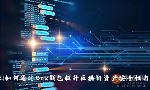 bianoti如何通过Box钱包提升区块链资产安全性与便利性
