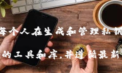 生成私钥的过程涉及到加密技术及特定算法。TokenIM 是支持多币种钱包的数字货币钱包，它的私钥生成通常遵循一些标准流程。以下是私钥生成的一般步骤：

### 1. 随机数生成
私钥的安全性依赖于其随机性。通常，生成私钥的第一步是创建一个随机数。这个随机数应当足够复杂，确保不能被轻易预测。

### 2. 使用加密算法
私钥通常使用某种加密算法生成。例如，在比特币和以太坊等区块链中，常用的是椭圆曲线数字签名算法（ECDSA）。生成私钥的过程会涉及到这些算法的数学基础。

### 3. 转换为私钥格式
生成的随机数会根据特定的编码方式（例如十六进制或Base58）转换为私钥。这个私钥是数字货币钱包访问资金的关键。

### 4. 私钥的安全存储
生成私钥后，安全存储十分重要。私钥不应被分享或暴露，以避免被他人窃取。用户可选择将其保存在硬件钱包中，或使用助记词进行备份。

### 5. 生成公钥
一旦私钥生成，便可以通过加密算法生成与之对应的公钥。公钥可以与他人分享，用于接收加密货币。

### 示例代码
如果你想用代码实现私钥的生成，可以参考以下示例（使用Python和Cryptography库）：

```python
from cryptography.hazmat.backends import default_backend
from cryptography.hazmat.primitives.asymmetric import ec

# 生成私钥
private_key = ec.generate_private_key(ec.SECP256K1(), default_backend())
# 私钥导出为字节
private_bytes = private_key.private_bytes(
    encoding=serialization.Encoding.Raw,
    format=serialization.PrivateFormat.Raw
)

print(private_bytes.hex())
```

### 总结
生成私钥是一个复杂但至关重要的过程。它确保了数字资产的安全。每个人在生成和管理私钥时，都应对此过程有充分的理解和警惕。

请注意，以上是一个基本的指南。在实际操作中，请确保使用信用良好的工具和库，并遵循最新的安全实践来生成和存储私钥。