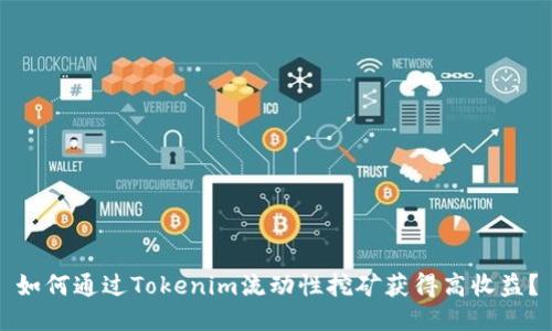 如何通过Tokenim流动性挖矿获得高收益？