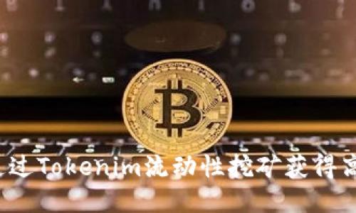 如何通过Tokenim流动性挖矿获得高收益？