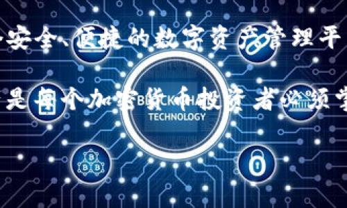 关于“USDT能提到Tokenim”，我们可以探讨的内容包括USDT（Tether）是什么，它的使用场景，以及如何安全地将USDT转移到Tokenim平台。以下是一个关于这个主题的详细介绍。

USDT（Tether）是什么？

USDT，全称为Tether，是一种基于区块链的稳定币。稳定币是一种旨在降低价格波动风险的数字货币。USDT的价值与美元挂钩，1 USDT通常等同于1美元。这种设计使得USDT在加密货币市场中广泛应用，尤其是在需要稳定资产的交易中。

USDT的核心目标是为加密货币投资者提供一种更为稳定的交易手段。在许多加密货币的交易对中，USDT常被用作基准货币。因为许多交易所和用户喜欢使用USDT进行交易，以减轻市场波动的影响。

USDT的使用场景

1. 交易所中的流动性
许多加密货币交易所支持USDT的交易。这使得用户可以通过USDT在不同的加密货币之间快速转换。例如，当某一加密货币的价格急剧下跌时，投资者可以迅速将其资产转换为USDT，避免损失。

2. 跨境支付
因为USDT的价值与美元挂钩，所以它非常适合用于跨境支付。无论是在国际贸易还是个人转账中，USDT都可以提供比传统金融系统更快和更便宜的支付方案。

3. 资产避险
在价格波动较大的市场中，投资者经常会将资金转入USDT以规避风险。通过使用USDT，投资者可以在市场不确定性时保护自己的资产，同时仍然能够迅速进入市场。

4. 定期存款和利息收益
一些平台提供USDT存款服务，用户可以将USDT存入这些平台并获得利息。这为用户提供了一种额外的收益方式，同时保持了对数字资产的流动性。

Tokenim简介

Tokenim是一个数字货币平台，致力于为用户提供安全便捷的资产管理服务。Tokenim不仅支持多种加密货币，还为用户提供丰富的交易和投资工具。它的一大特色是快速、安全地处理各种数字资产的转移以及兑换。无论是小额支付还是大额交易，用户都可以依赖Tokenim提供的服务。

USDT转移至Tokenim的步骤

步骤一：注册Tokenim账号
首先，你需要在Tokenim平台注册一个帐户。这通常涉及提供一些个人信息和验证你的身份。确保使用强密码，以保障账号的安全。

步骤二：获取你的Tokenim钱包地址
完成注册后，登录你的Tokenim账号，并导航到“钱包”或“资产”部分。你将找到一个接收地址。这是你将USDT转入Tokenim所需的地址。请确保复制正确的地址，以避免资产丢失。

步骤三：从其他平台转账USDT
在你拥有Tokenim钱包地址后，前往你当前存有USDT的交易所或钱包。选择“提取”或“转账”功能，并输入你的Tokenim钱包地址、转账金额等必要信息。确认无误后，执行转账操作。

步骤四：确认转账成功
通常情况下，转账会有一个确认过程。你可以在Tokenim上查看你的钱包，以确认USDT是否成功到账。这个过程可能需要几分钟至几小时，具体取决于网络繁忙情况及所用交易所的处理速度。

安全注意事项

保持个人信息安全
在进行任何加密货币交易时，确保你的个人信息和账号信息安全。避免分享自己的账号和密码给他人。

确认交易信息
在进行转账时，一定要仔细核对提取的地址和金额。如果地址输入错误，你将无法找回你的资产。

启用双重身份验证
为保障你的Tokenim账户安全，建议启用双重身份验证。这可以为你的账户增加一层保护，防止未授权访问。

总结

USDT作为一种稳定币，在数字货币市场中的作用不可小觑。无论是作为交易工具，还是用于跨境支付，USDT都有着广泛的应用。Tokenim作为一个安全、便捷的数字资产管理平台，帮助用户有效地管理和转移USDT等数字资产。通过遵循以上步骤和建议，用户可以安全地将USDT转移至Tokenim，享受数字资产带来的便利。

加密货币市场不断发展，USDT和Tokenim的发展也在改变着人们的支付和交易方式。在这个日新月异的时代，了解如何安全有效地管理数字资产是每个加密货币投资者必须掌握的技能。希望这篇文章能够帮助你更好地理解USDT以及如何将它转移到Tokenim平台。

以上是关于USDT转移至Tokenim的一些基本信息。希望能对你有所帮助！如果有其他问题，请随时询问。