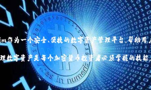 关于“USDT能提到Tokenim”，我们可以探讨的内容包括USDT（Tether）是什么，它的使用场景，以及如何安全地将USDT转移到Tokenim平台。以下是一个关于这个主题的详细介绍。

USDT（Tether）是什么？

USDT，全称为Tether，是一种基于区块链的稳定币。稳定币是一种旨在降低价格波动风险的数字货币。USDT的价值与美元挂钩，1 USDT通常等同于1美元。这种设计使得USDT在加密货币市场中广泛应用，尤其是在需要稳定资产的交易中。

USDT的核心目标是为加密货币投资者提供一种更为稳定的交易手段。在许多加密货币的交易对中，USDT常被用作基准货币。因为许多交易所和用户喜欢使用USDT进行交易，以减轻市场波动的影响。

USDT的使用场景

1. 交易所中的流动性
许多加密货币交易所支持USDT的交易。这使得用户可以通过USDT在不同的加密货币之间快速转换。例如，当某一加密货币的价格急剧下跌时，投资者可以迅速将其资产转换为USDT，避免损失。

2. 跨境支付
因为USDT的价值与美元挂钩，所以它非常适合用于跨境支付。无论是在国际贸易还是个人转账中，USDT都可以提供比传统金融系统更快和更便宜的支付方案。

3. 资产避险
在价格波动较大的市场中，投资者经常会将资金转入USDT以规避风险。通过使用USDT，投资者可以在市场不确定性时保护自己的资产，同时仍然能够迅速进入市场。

4. 定期存款和利息收益
一些平台提供USDT存款服务，用户可以将USDT存入这些平台并获得利息。这为用户提供了一种额外的收益方式，同时保持了对数字资产的流动性。

Tokenim简介

Tokenim是一个数字货币平台，致力于为用户提供安全便捷的资产管理服务。Tokenim不仅支持多种加密货币，还为用户提供丰富的交易和投资工具。它的一大特色是快速、安全地处理各种数字资产的转移以及兑换。无论是小额支付还是大额交易，用户都可以依赖Tokenim提供的服务。

USDT转移至Tokenim的步骤

步骤一：注册Tokenim账号
首先，你需要在Tokenim平台注册一个帐户。这通常涉及提供一些个人信息和验证你的身份。确保使用强密码，以保障账号的安全。

步骤二：获取你的Tokenim钱包地址
完成注册后，登录你的Tokenim账号，并导航到“钱包”或“资产”部分。你将找到一个接收地址。这是你将USDT转入Tokenim所需的地址。请确保复制正确的地址，以避免资产丢失。

步骤三：从其他平台转账USDT
在你拥有Tokenim钱包地址后，前往你当前存有USDT的交易所或钱包。选择“提取”或“转账”功能，并输入你的Tokenim钱包地址、转账金额等必要信息。确认无误后，执行转账操作。

步骤四：确认转账成功
通常情况下，转账会有一个确认过程。你可以在Tokenim上查看你的钱包，以确认USDT是否成功到账。这个过程可能需要几分钟至几小时，具体取决于网络繁忙情况及所用交易所的处理速度。

安全注意事项

保持个人信息安全
在进行任何加密货币交易时，确保你的个人信息和账号信息安全。避免分享自己的账号和密码给他人。

确认交易信息
在进行转账时，一定要仔细核对提取的地址和金额。如果地址输入错误，你将无法找回你的资产。

启用双重身份验证
为保障你的Tokenim账户安全，建议启用双重身份验证。这可以为你的账户增加一层保护，防止未授权访问。

总结

USDT作为一种稳定币，在数字货币市场中的作用不可小觑。无论是作为交易工具，还是用于跨境支付，USDT都有着广泛的应用。Tokenim作为一个安全、便捷的数字资产管理平台，帮助用户有效地管理和转移USDT等数字资产。通过遵循以上步骤和建议，用户可以安全地将USDT转移至Tokenim，享受数字资产带来的便利。

加密货币市场不断发展，USDT和Tokenim的发展也在改变着人们的支付和交易方式。在这个日新月异的时代，了解如何安全有效地管理数字资产是每个加密货币投资者必须掌握的技能。希望这篇文章能够帮助你更好地理解USDT以及如何将它转移到Tokenim平台。

以上是关于USDT转移至Tokenim的一些基本信息。希望能对你有所帮助！如果有其他问题，请随时询问。