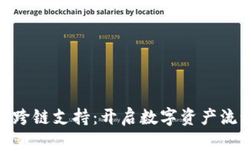 Tokenim的跨链支持：开启数字资产流动的新篇章