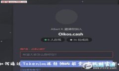 如何通过Tokenim冻结他人能量，实现财富自由