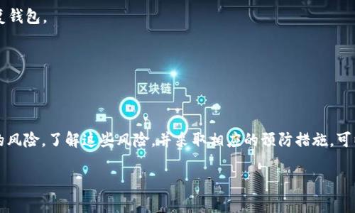 Tokenim 钱包是一种用于存储和管理加密货币的数字钱包。与其他加密钱包一样，Tokenim 钱包的使用也伴随着一些风险。下面是对 Tokenim 钱包风险的详细介绍。

1. 安全性风险

Tokenim 钱包的安全性是用户最关心的问题之一。如果钱包没有得到良好的保护，黑客可以通过各种手段进行攻击，盗取用户的加密货币。常见的安全问题包括：

- **网络攻击**：黑客可能通过网络钓鱼，恶意软件等方式获取用户的私钥，从而控制用户资金。

- **软件漏洞**：如果钱包程序存在安全漏洞，攻击者可能利用这些漏洞入侵钱包并窃取资金。

- **设备遗失或损坏**：如果您将 Tokenim 钱包存储在设备上，但设备丢失或损坏，可能会导致您无法访问钱包和资金。

2. 市场波动风险

加密货币市场波动非常大，Tokenim 钱包中存储的资产价值可能会迅速增加或者减少。这种波动可能会对用户的投资产生重大影响。

- **价格崩盘**：加密货币价格的剧烈下跌会导致用户持有的资产贬值，从而造成经济损失。

- **投资心理压力**：价格的剧烈变化会给投资者带来心理压力，尤其是当投入资金较大时。市场波动可能使投资者做出情绪化的决策。

3. 技术风险

Tokenim 钱包的使用依赖于技术。如果出现技术问题，可能会影响用户对资产的访问。

- **软件更新问题**：钱包软件需要定期更新以修复漏洞和提升安全性。如果用户未及时更新，可能会面临安全隐患。

- **兼容性问题**：不同版本的钱包可能不兼容，这可能导致用户无法访问或转移他们的资产。

4. 法律和监管风险

加密货币行业的法律和监管环境是在不断变化的。Tokenim 钱包的使用也可能受到法律法规的影响。

- **法规限制**：某些国家可能不允许使用加密钱包，这会使Tokenim 钱包的可行性受到限制。

- **监管审查**：随着各国对加密货币的监管逐步加强，Tokenim 钱包的操作可能会受到更严格的监管要求。

5. 用户错误风险

尽管技术可能存在问题，用户本身的错误也是一种常见的风险。一些错误可能导致资金损失：

- **私钥丢失**：如果用户丢失了钱包的私钥，将无法恢复对钱包的访问，导致资金永久损失。

- **错误的交易地址**：输入错误的交易地址将导致资金发送至错误的地方，一旦交易确认，将无法追回。

6. 解决风险的方法

虽然存在多种风险，但用户可以采取一些措施来降低这些风险。

- **增强安全性**：使用复杂的密码，并启用双重认证，增加账户的安全性。

- **备份和恢复**：定期备份钱包，并妥善保存私钥。确保能够在设备丢失或损坏时恢复钱包。

- **及时更新**：保持钱包软件的更新，以确保使用最新的安全补丁。

7. 结论

Tokenim 钱包作为一种加密货币存储工具，提供了便利性和灵活性，但也伴随着不小的风险。了解这些风险，并采取相应的预防措施，可以帮助用户安全使用 Tokenim 钱包。理性投资，永远是保障自己资产安全的重要方式。

以上是关于 Tokenim 钱包风险的详细介绍，如有更多问题，欢迎进一步咨询！