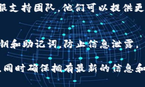 如果在使用 Tokenim 或其他加密货币钱包时没有显示的代币，可能是由于以下几个原因。这里有一些解决方案，可以帮助你处理这个问题：

### 检查代币合约地址
确保你输入的代币合约地址是正确的。每种代币都有唯一的合约地址。如果地址错误，代币将无法显示。

### 获取代币的合约信息
在区块链浏览器（如 Etherscan、BscScan 等）中查找代币合约信息。输入代币的名称或符号，获取正确的合约地址。有时候，项目方会在他们的官方网站上发布合约地址。

### 手动添加代币
在许多钱包中，你可以手动添加代币。通常在钱包的“添加代币”或“管理代币”选项中。使用之前检查过的代币合约地址，输入名称和符号。

### 钱包更新
有时钱包需要更新才能显示新的代币。检查是否有可用的应用更新，并按指示升级到最新版本。

### 等待同步
如果刚刚进行了交易，钱包需要一些时间来同步区块链。在这种情况下，给它一些时间，查看代币是否会出现。

### 联系客服支持
如果你尝试了上述方法，仍然无法显示代币，建议联系 Tokenim 的客服支持团队。他们可以提供更多的帮助和指导。

### 安全性检查
确保你使用的是官方钱包，避免使用钓鱼网站或假冒应用。保护你的私钥和助记词，防止信息泄露。

通过以上步骤，你可以解决代币不显示的问题。保证交易和钱包的安全，同时确保拥有最新的信息和工具，以管理你的加密资产。