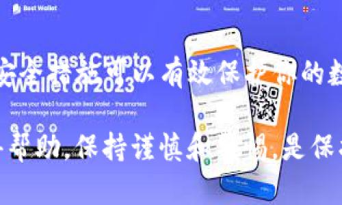 导出 TokenIM 的私钥是一项需要谨慎处理的操作，这涉及到你的资产安全。私钥是访问和管理你 TokenIM 钱包中加密货币资产的关键。如果他人获取了你的私钥，他们将能够完全控制你的账户。因此，务必在安全的环境中进行此操作，并确保在不必要时不要与他人分享你的私钥。

下面是导出 TokenIM 私钥的一般步骤，供参考：

步骤一：打开 TokenIM 应用
首先，确保你有最新版本的 TokenIM 应用。打开应用程序并使用你的账户信息进行登录。

步骤二：进入钱包设置
在应用主界面，找到你想要导出私钥的钱包。点击该钱包，进入钱包的详细信息页面。在该页面中，通常会有一个“设置”或“更多”选项。

步骤三：找到导出私钥选项
在钱包设置中，寻找“导出私钥”、“备份私钥”或类似字眼的选项。不同版本的 TokenIM 可能会有所不同，但通常它们的作用是相同的。

步骤四：确认身份
出于安全原因，TokenIM 通常会要求你确认身份。这可能涉及输入密码、进行生物识别验证，或其它安全验证方式。确保按照提示完成验证。

步骤五：查看和保存私钥
完成身份验证后，你应该能够看到私钥。在显示私钥的页面，务必小心，不要让任何人看到。你可以选择将私钥复制到剪贴板，或直接将其写下来进行保存。

步骤六：安全保存私钥
务必确保将你的私钥安全存放。推荐使用物理设备（如纸质文档或硬件钱包）存储，而不是将其保存在易受攻击的电子设备上。这会减少被黑客攻击的风险。

其他注意事项
1. **不要与他人分享**：私钥是你钱包的钥匙，任何人都不应知道它。保护好您的私钥，避免被别人获取。
2. **定期备份**：除了导出私钥外，建议定期备份这样可以防止数据丢失的风险。如果你的设备丢失、被攻击或故障，备份将确保你的资产安全。
3. **使用安全的网络**：在导出私钥和进行其他重要操作时，请确保使用安全的网络连接。尽量避免使用公共Wi-Fi等不安全的网络。

总结
导出 TokenIM 私钥是一个简单的过程，但每一步都需要谨慎和小心。确保在安全的环境中操作，并妥善保管你的私钥。适当的安全措施可以有效保护你的数字资产免受潜在威胁。

通过上述步骤，你可以成功导出 TokenIM 的私钥。如果在过程中遇到任何问题，建议查看官方文档或联系 TokenIM 客服获得帮助。保持谨慎和警惕，是保护你数字资产安全的关键。