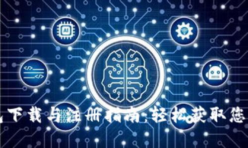 以太坊钱包下载与注册指南：轻松获取您的虚拟资产