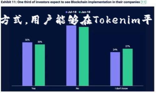   如何通过Tokenim获得丰厚奖金，提升投资收益！ / 

 guanjianci Tokenim, 投资, 奖金, 收益 /guanjianci 

引言：Tokenim的机会与挑战

在当今金融市场，投资新兴数字货币已经成为了趋势。Tokenim作为一个新兴平台，吸引了众多投资者的注意。通过Tokenim，投资者不仅能够参与到数字货币的交易中，还有机会获得丰厚的奖金。这些奖金不仅能提升投资收益，更能够为投资者的财富增长注入新的动力。

Tokenim平台简介

Tokenim是一个专注于数字货币交易的平台。它提供了多种交易功能，涵盖了现货、期货和杠杆交易等。作为一个高度透明和安全的平台，Tokenim致力于为用户提供优质的交易体验。

Tokenim不仅仅是一个交易平台，更是一个投资者的社区。平台上有许多资源，如市场分析、交易策略和投资建议，使投资者能够做出更明智的决策。同时，Tokenim还提供了丰富的激励措施，让用户通过参与平台活动获得奖金。

Tokenim奖金的种类

Tokenim提供多种奖金类型，以吸引更多的用户参与。这些奖金主要包括：

ul
  listrong注册奖金：/strong新人注册Tokenim平台后，可以获得一定数量的Token作为奖励。这笔奖金可以用来进行交易，帮助投资者尽快熟悉平台操作。/li
  listrong推荐奖金：/strong如果用户邀请朋友加入Tokenim，可以获得推荐奖金。这种模式不仅鼓励现有用户参与，也帮助平台扩展用户基础。/li
  listrong交易手续费返还：/strong在平台上进行交易时，用户可以获得一定比例的手续费返还。这种形式的奖励可以有效降低用户的交易成本。/li
  listrong活动奖金：/strongTokenim定期举办各种活动，如交易大赛和节日活动，参与者可以通过这些活动获得额外的奖金。/li
/ul

如何获得Tokenim奖金

获得Tokenim奖金并不复杂，用户只需遵循以下步骤：

h41. 注册账户/h4

首先，用户需要在Tokenim平台上注册一个账户。注册过程简单快捷，用户只需提供基本信息并完成身份验证。

h42. 完成KYC验证/h4

为了保障交易安全，Tokenim要求用户完成KYC（Know Your Customer）验证。这一步骤非常重要，因为只有通过验证的用户才能参与奖金活动。

h43. 参与活动/h4

注册后，用户可以查看平台上正在进行的各种活动，积极参与即可获取奖金。无论是交易竞赛还是推荐活动，用户都可以通过参与获得不同类型的奖励。

h44. 定期交易/h4

频繁的交易不仅能够让用户更深入地了解市场，还有助于用户获得手续费返还等奖励。务实的交易策略将使用户收益最大化。

Tokenim奖金的优势

通过Tokenim获得的奖金，对用户来说有很多优势：

ul
  listrong提升收益：/strong奖金可以直接用于交易，增加投资的资本投入，从而提升整体收益。/li
  listrong降低交易成本：/strong手续费返还和活动奖励，可以有效降低用户的交易成本，提升整体的交易效率。/li
  listrong增加参与感：/strong通过参与各种活动，用户在Tokenim平台上的参与感将显著增强。这种集体参与的体验，可以营造良好的社区氛围。/li
/ul

成功案例分享

在Tokenim平台上，很多用户通过参与活动获得了丰厚的奖金。这里分享几个成功案例：

h4案例一：小王的投资故事/h4

小王是一名对数字货币投资充满热情的年轻人。在注册Tokenim后，他积极参与推荐活动。邀请了几位朋友加入后，他获得了可观的推荐奖金。

随后，小王还参加了平台的交易竞赛，他凭借精湛的交易技术，在比赛中脱颖而出，获得了丰厚的奖金。通过这些奖金，小王的投资收益显著增加。如今，他已经拥有了一定规模的资产，准备进一步拓展投资。

h4案例二：小李的逆袭之路/h4

小李初入数字货币市场，起初并没有太多的经验。通过Tokenim提供的市场分析和交易策略指南，她逐渐掌握了投资技巧。

小李在完成KYC认证后，参加了Tokenim的交易活动，获得了不错的手续费返还。在接下来的时间里，她利用这些奖金进行交易，积累了可可观的财富。

Tokenim的社区文化与未来

Tokenim不仅注重奖金的发放，更注重建立积极向上的社区文化。在平台上，用户可以互相交流经验，分享投资心得。

未来，Tokenim将继续为用户提供更多有价值的资源与活动。同时，平台也在不断完善交易功能，提升用户体验，保持与市场的紧密联系。预计Tokenim将成为更多投资者值得青睐的选择。

结论：把握Tokenim的机遇

无论是新手还是老手，Tokenim都提供了丰富的奖金机制，帮助用户提升投资收益。通过参与活动、邀请好友、频繁交易等方式，用户能够在Tokenim平台上获得良好的回报。

投资本身虽然充满风险，但通过正确的平台和策略，用户可以充分利用Tokenim提供的机会，迈向财富自由的大门。

开始体验Tokenim的投资之旅，积极参与各种活动，获得丰富的奖金吧！