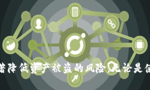   如何防止Tokenim身份钱包助记词泄露，确保数字资产安全 / 
 guanjianci Tokenim, 身份钱包, 助记词, 数字资产安全 /guanjianci 

前言
在数字货币的世界中，保护资产的安全性至关重要。在众多钱包类型中，Tokenim身份钱包因其便捷性和多功能性受到用户的青睐。然而，随着数字货币的普及，相关的安全隐患也日益凸显。助记词的泄露就是其中一个严重的问题。本文将深入探讨防止Tokenim身份钱包助记词泄露的方法，帮助用户更好地保护自己的数字资产。

什么是Tokenim身份钱包
Tokenim身份钱包是一种数字钱包，它帮助用户管理自己的数字资产，例如比特币、以太坊等。用户可以通过助记词来恢复钱包。这意味着，用户需要妥善保管好自己的助记词，避免被他人获取。Tokenim的流行不仅因为其功能强大，还在于它提供了一种去中心化的资产管理方式，使得用户可以更加灵活地管理自己的投资。

助记词的定义与重要性
助记词是一组由单词组成的短语，用户在创建钱包时会生成它。这个短语通常包含12个或24个单词。助记词的作用是帮助用户恢复他们的身份钱包。只要掌握了助记词，其他人便能轻易地访问账户。这就是为什么助记词的安全性至关重要。如果助记词泄露，用户的所有资产都有可能被盗。

助记词泄露的常见原因
助记词的泄露有多种常见原因，以下是一些主要的泄露途径：
ul
listrong网络攻击：/strong黑客通过网络钓鱼、恶意软件等手段窃取用户的信息。/li
listrong社交工程：/strong不法分子通过假冒他人或利用信任关系获取助记词的信息。/li
listrong不当保存：/strong用户在不安全的地方保存助记词，例如文本文件、云端存储等。/li
listrong设备丢失：/strong若手机或电脑被丢失，助记词一旦被他人找到，便会导致资产损失。/li
/ul

如何防止助记词泄露
为避免助记词泄露，用户可以采取以下方法来增强个人资产的安全性：

h41. 使用硬件钱包/h4
硬件钱包是一种专为存储加密资产而设计的物理设备。相较于软件钱包，硬件钱包提供了更高的安全性。助记词和私钥存储在设备内而不是联网环境中，这有效防止了黑客攻击的隐患。

h42. 安全保存助记词/h4
务必避免将助记词存储在数字设备上。推荐的方式包括：将助记词写在纸上并存储在安全的地方，例如保险箱或安全柜。还可以制作多个备份，并保存在不同的安全地点，以防万一。

h43. 加密存储/h4
如果一定要以数字形式保存助记词，可以使用加密工具，加密文件以保护内容安全。确保使用强密码并定期更换，以降低被破解的风险。

h44. 定期检查账户安全/h4
定期检查Tokenim身份钱包的安全设置。启用双重身份验证等安全选项，帮助防止未授权的访问。此外，应留意账户的异常活动，及时处理任何可疑情况。

h45. 提高网络安全意识/h4
用户需提高自身的网络安全意识。学习如何识别网络钓鱼攻击、恶意软件和社交工程诈骗。不要轻易点击不明链接或下载未知来源的文件。

助记词泄露后的应对措施
即使采取了预防措施，仍然可能发生助记词泄露。如果发现助记词已泄露，立即采取措施，可能包括：

h41. 立即更换钱包/h4
如果确认助记词已经泄露，最有效的办法是立即创建一个新的Tokenim身份钱包。在创建新钱包时，务必生成新的助记词，并按照上面的安全措施进行处理。

h42. 转移资产/h4
在创建新钱包后，尽快将资产从泄露的账户中转移到新的钱包中。由于泄露者可能随时访问泄露的钱包，延误可能意味着资金损失。

h43. 报告并寻求帮助/h4
如果泄露事件与特定机构或服务有关，可以考虑向相关方报告。同时，可以寻求社区支持，包括在线论坛和社交媒体群组，了解如何应对具体情况。

结论
保护Tokenim身份钱包的助记词是确保数字资产安全的关键步骤。通过了解助记词的重要性，识别泄露的常见原因，并采取有效的防护措施，用户能够显著降低资产被盗的风险。无论是使用硬件钱包，还是安全保存助记词，均应时刻保持警惕。希望本文提供的信息能够帮助用户更好地保护自己的数字资产，享受安全、便捷的加密货币体验。