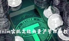 如何通过Tokenim实现高效的资产管理和投资收益最
