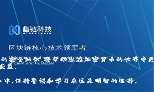 baotit如何安全管理USDT钱包密钥：保护数字资产的关键/baotit  
USDT, 钱包, 密钥, 安全/guanjianci  

引言：数字资产的重要性  
随着区块链技术的迅速发展，数字货币逐渐成为一种新的财富管理方式。在众多数字货币中，Tether（USDT）作为一种稳定币，因其可以与法币挂钩，受到广泛欢迎。为了安全存储和使用USDT，钱包密钥的管理变得至关重要。本篇文章将深入探讨如何安全地管理USDT钱包密钥，确保您的数字资产不受威胁。

USDT钱包的基本概念  
首先，让我们了解一下USDT钱包。USDT钱包是一种专门用于存储、发送和接收USDT的数字钱包。根据其功能和存储方式，USDT钱包分为热钱包和冷钱包。  
热钱包是与互联网连接的，方便快捷地进行交易。然而，热钱包面临着黑客攻击的高风险。冷钱包则是离线存储，安全性更高，适合长期持有资产。

钱包密钥的类型  
在数字钱包中，密钥分为公钥和私钥。公钥类似于银行账户号码，可以向他人公开以接收资金。而私钥则是数字钱包的“钥匙”，必须妥善保管。若他人获得私钥，便可以轻松访问并转移钱包中的资金。

密钥丢失的后果  
如果您不小心丢失了USDT钱包的私钥，将无法访问您的资产。换句话说，私钥丢失、被盗或泄露，都可能导致严重的经济损失。数字货币的特点之一是不可逆转性，这意味着一旦发生错误，就难以恢复。因此，妥善管理密钥显得尤为重要。

密钥管理的最佳实践  
接下来，让我们讨论一些有效的密钥管理策略，帮助您保护USDT钱包中的资产： 

h41. 创建强密码/h4  
为了增加安全性，您的钱包应设置一个复杂且独特的密码。避免使用个人信息，例如生日或姓名。推荐密码长度至少为12位，包含字母、数字及符号。

h42. 使用硬件钱包/h4  
硬件钱包是一种冷钱包，能够安全地存储您的私钥。即使电脑被黑客攻击，硬件钱包中的密钥也不会受到影响。众多用户选择Trezor和Ledger等知名品牌的硬件钱包来保存他们的USDT。

h43. 定期备份/h4  
确保定期备份您的钱包信息。将密钥和恢复短语写下来，保存于安全的地方。例如，您可以将其放入一个保险箱中，确保只有您自己能够访问。

h44. 更新软件和固件/h4  
确保持有USDT的设备和钱包软件是最新版本。定期更新可以修复安全漏洞，提升安全性。不同钱包应用会定期推出新的版本以修复已知问题，确保您使用的始终是最新版本。

h45. 警惕钓鱼攻击/h4  
网络钓鱼是窃取数字资产的常见手段。诈骗者通过假冒网站或电子邮件，诱骗用户输入私人信息。请务必验证网址的真实性，尽量通过官方网站获取信息，切记不要轻易点击陌生链接。

应急措施  
即使充分警惕，意外情况还是可能发生。如果您发现密钥被泄露或钱包受到攻击，应及时采取措施： 

h41. 立即转移资产/h4  
当怀疑钱包安全受到威胁时，请及时将资产转移到一个新的安全钱包中。您可以使用您的恢复短语在新钱包中恢复资产，以减少损失。

h42. 通知交易平台/h4  
如果您的USDT交易是在某个交易平台进行的，及时通知该平台客服。他们可能会提供额外的帮助，帮助您限制损失。

h43. 提高警惕/h4  
在发现任何异常活动后，请对自己的其他资产也保持警惕。定期检查财务状况，以确保没有其他账户受到影响。

结语：数字资产的未来  
安全管理USDT钱包密钥是保护数字资产的核心。通过采取有效措施，确保私钥安全不被泄露。随着数字货币的不断发展，掌握必要的安全知识，将帮助您在加密货币的世界中更好的保护自身资产。  
记住，数字货币的魅力和风险共存。希望通过这篇文章，您能更加关注自己在数字货币领域的安全管理，从而在数字货币的浪潮中获益。 

通过了解并定期更新自己的安全知识，您将能够有效地抵御潜在的风险，为自己的数字资产安全保驾护航。在这个快速发展的行业中，保持警惕和学习永远是明智的选择。